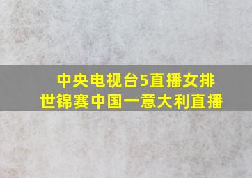 中央电视台5直播女排世锦赛中国一意大利直播