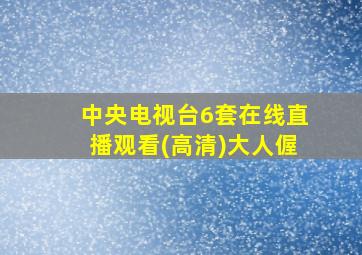 中央电视台6套在线直播观看(高清)大人偓