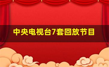 中央电视台7套回放节目