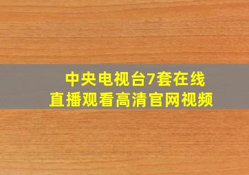 中央电视台7套在线直播观看高清官网视频