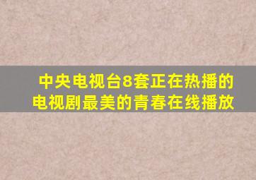 中央电视台8套正在热播的电视剧最美的青春在线播放