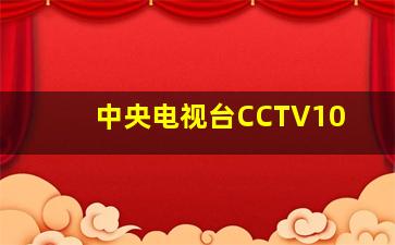 中央电视台CCTV10