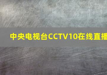 中央电视台CCTV10在线直播