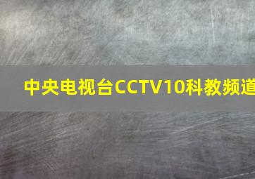 中央电视台CCTV10科教频道