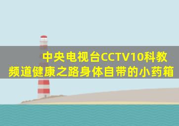 中央电视台CCTV10科教频道健康之路身体自带的小药箱