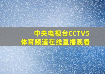 中央电视台CCTV5体育频道在线直播观看