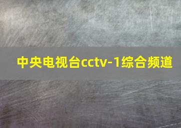 中央电视台cctv-1综合频道