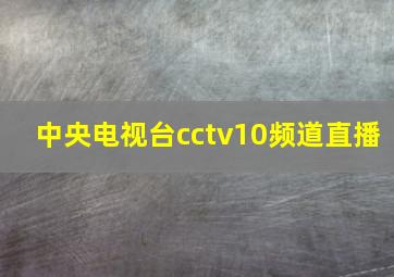 中央电视台cctv10频道直播