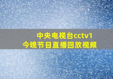 中央电视台cctv1今晚节目直播回放视频