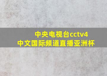 中央电视台cctv4中文国际频道直播亚洲杯