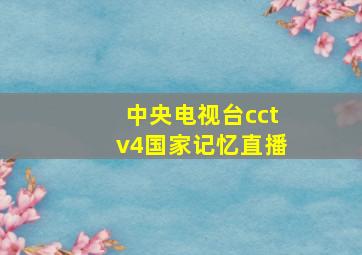 中央电视台cctv4国家记忆直播