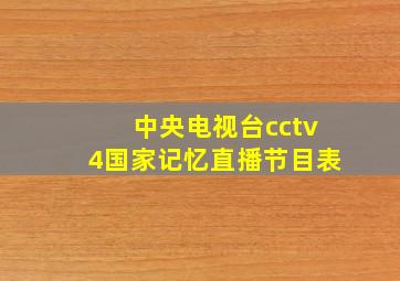 中央电视台cctv4国家记忆直播节目表