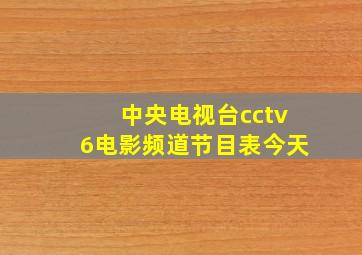 中央电视台cctv6电影频道节目表今天