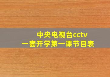 中央电视台cctv一套开学第一课节目表