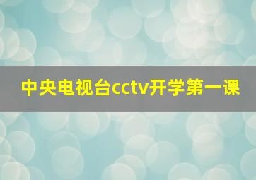 中央电视台cctv开学第一课