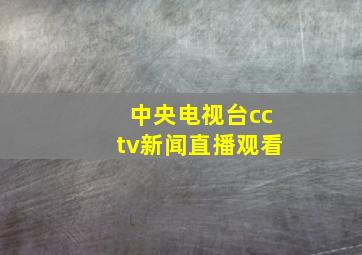 中央电视台cctv新闻直播观看