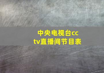 中央电视台cctv直播间节目表