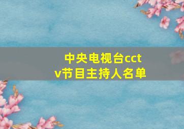 中央电视台cctv节目主持人名单