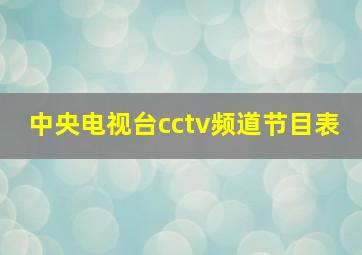 中央电视台cctv频道节目表