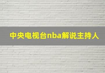 中央电视台nba解说主持人