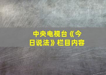 中央电视台《今日说法》栏目内容