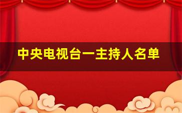 中央电视台一主持人名单