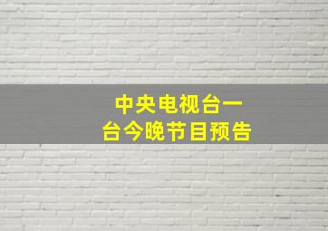 中央电视台一台今晚节目预告