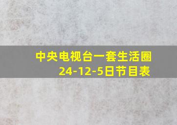 中央电视台一套生活圈24-12-5日节目表