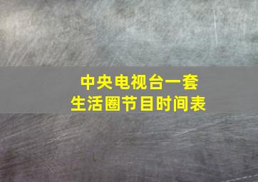 中央电视台一套生活圈节目时间表