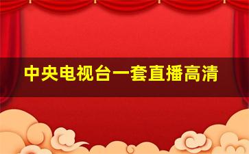 中央电视台一套直播高清