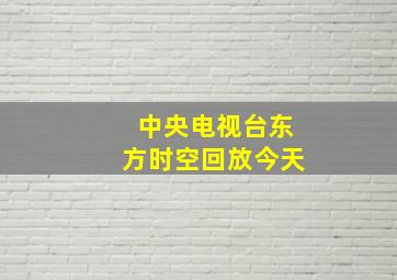 中央电视台东方时空回放今天