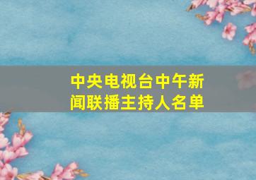 中央电视台中午新闻联播主持人名单