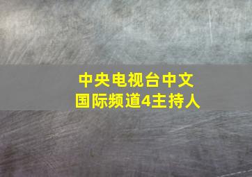 中央电视台中文国际频道4主持人