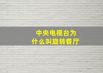 中央电视台为什么叫旋转餐厅