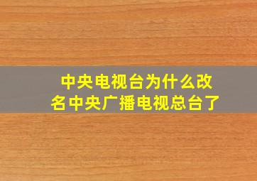 中央电视台为什么改名中央广播电视总台了