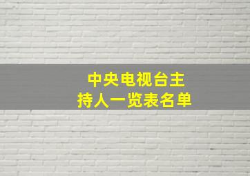 中央电视台主持人一览表名单