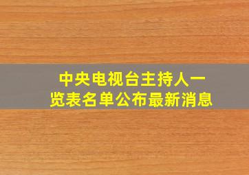 中央电视台主持人一览表名单公布最新消息