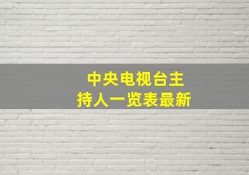 中央电视台主持人一览表最新