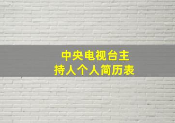 中央电视台主持人个人简历表