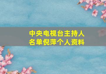 中央电视台主持人名单倪萍个人资料