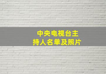 中央电视台主持人名单及照片