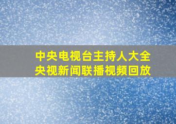 中央电视台主持人大全央视新闻联播视频回放