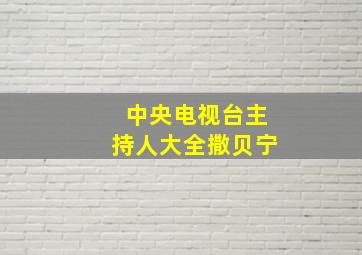 中央电视台主持人大全撒贝宁