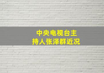 中央电视台主持人张泽群近况