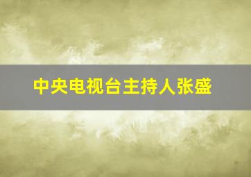 中央电视台主持人张盛