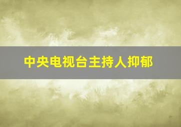 中央电视台主持人抑郁