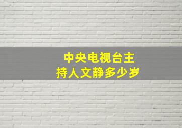 中央电视台主持人文静多少岁