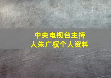 中央电视台主持人朱广权个人资料