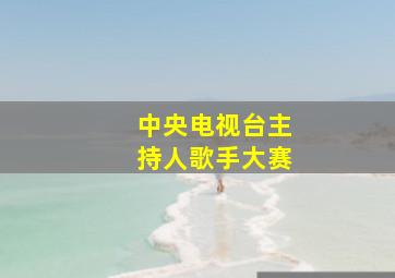 中央电视台主持人歌手大赛