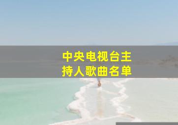 中央电视台主持人歌曲名单